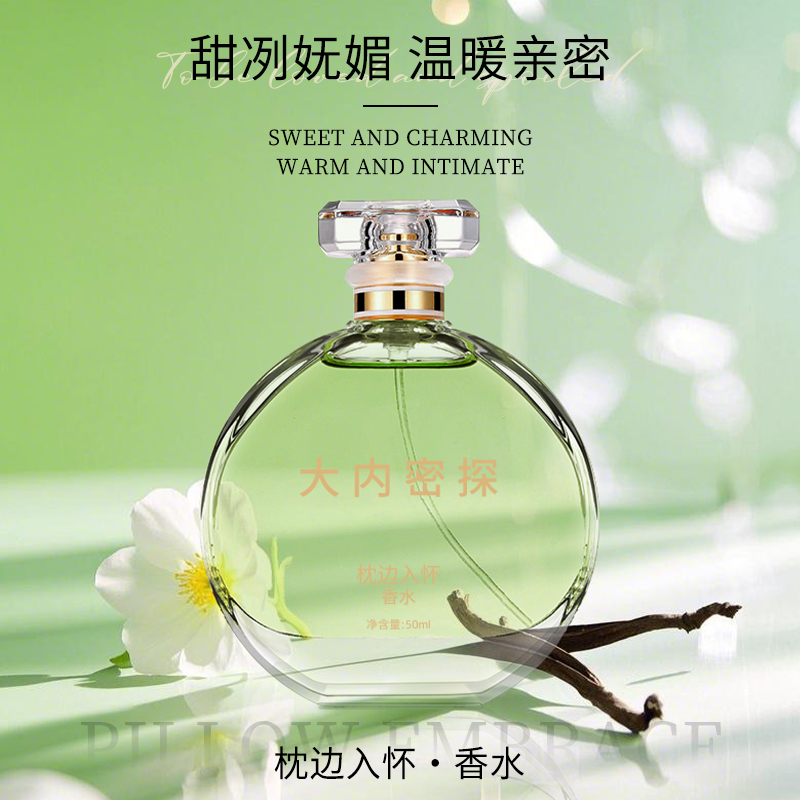 枕边入怀香水