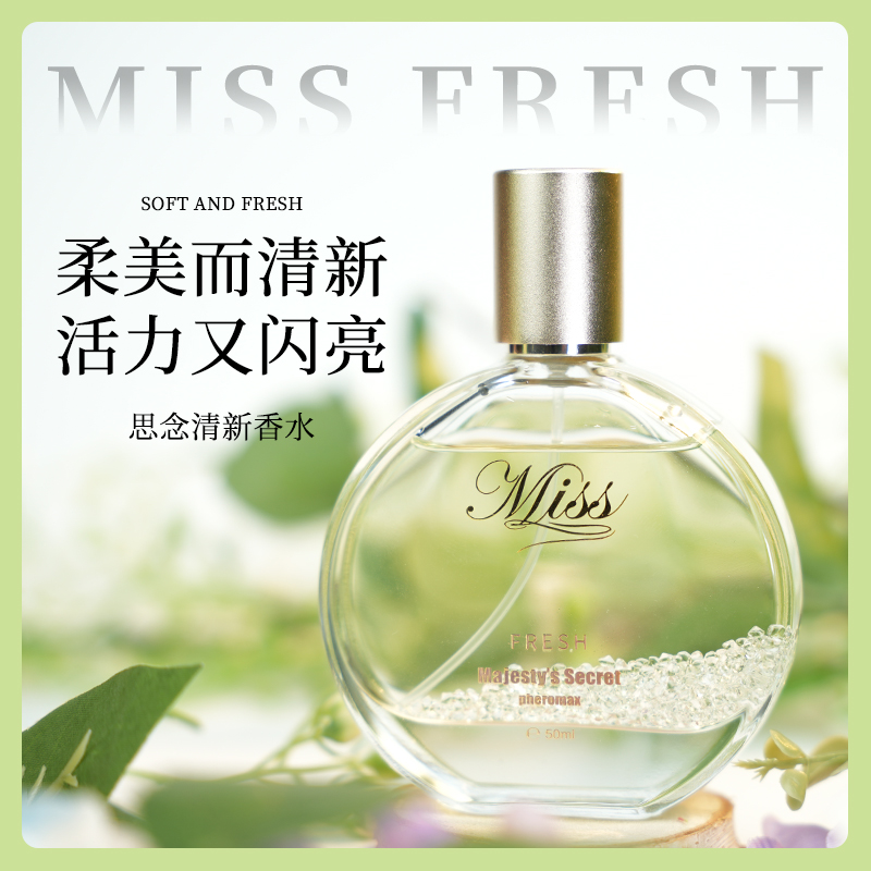 思念清新香水