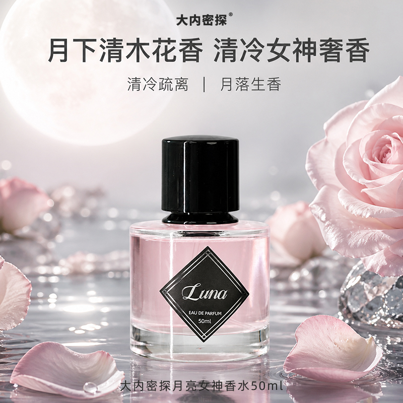 月亮女神香水