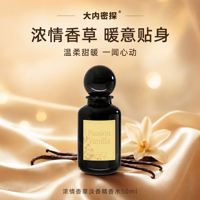 浓情香草香水