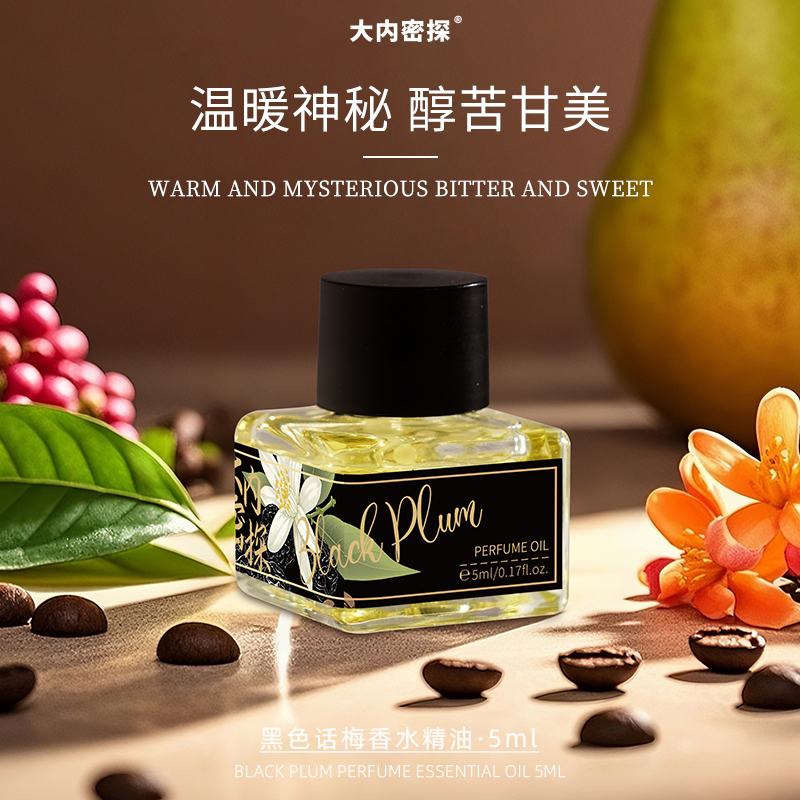 黑色话梅香水精油