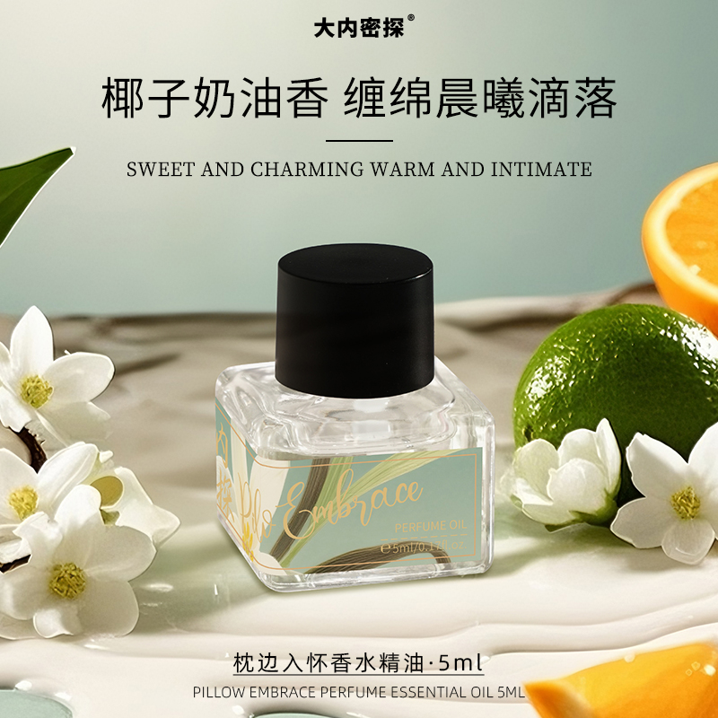 枕边入怀香水精油