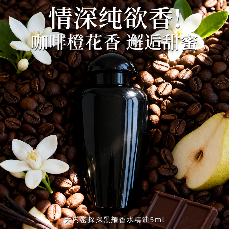 探黑耀香水精油