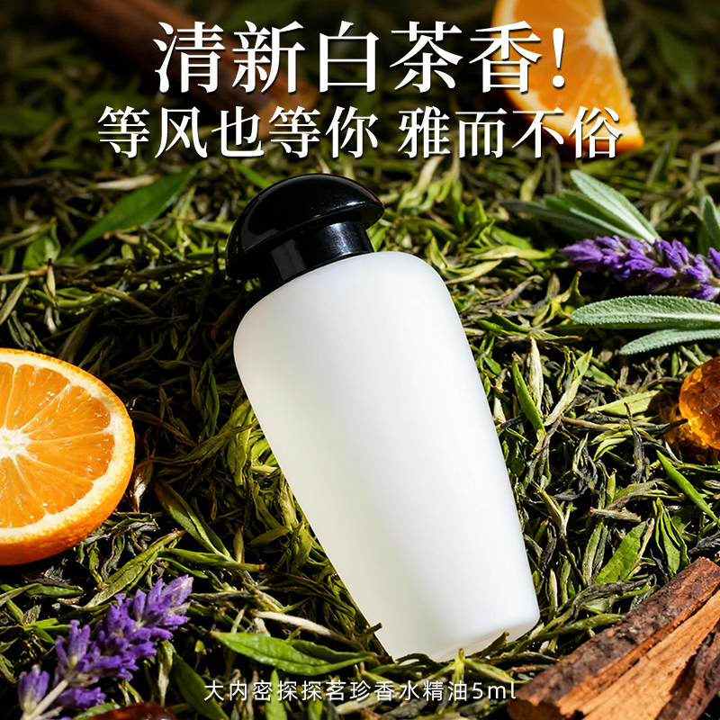探茗珍香水精油