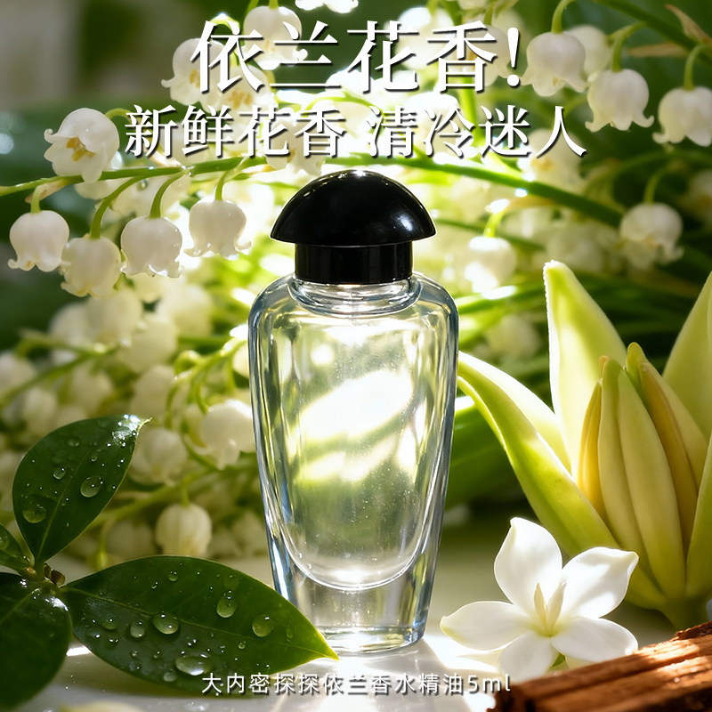 探依兰香水精油