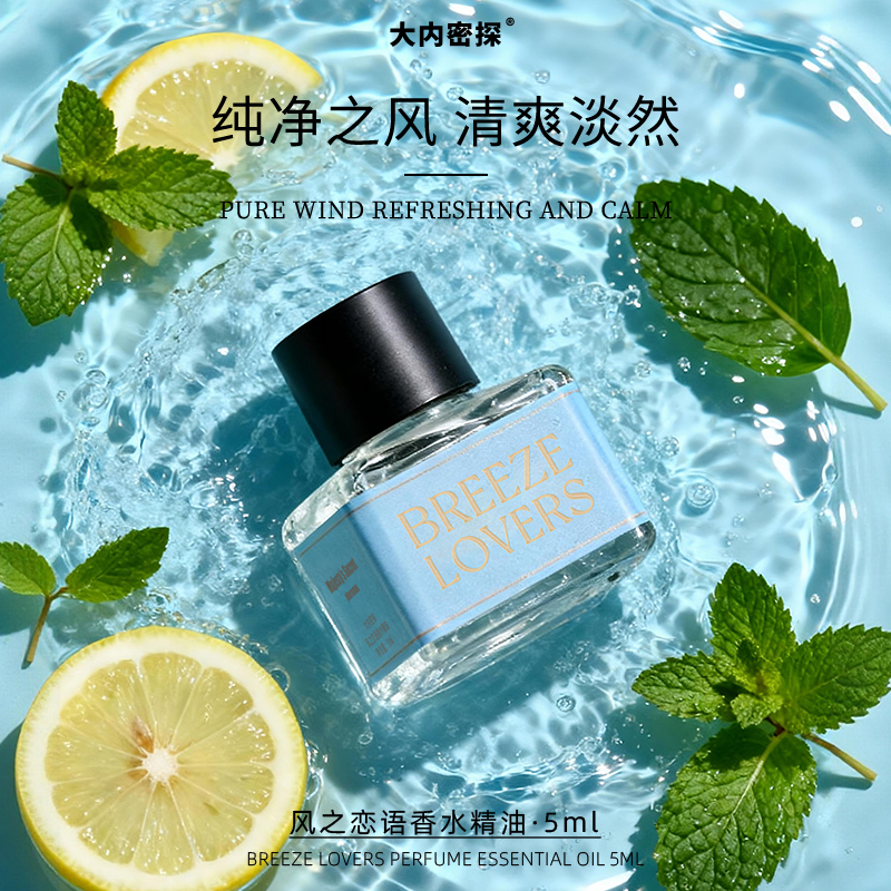 风之恋语香水精油