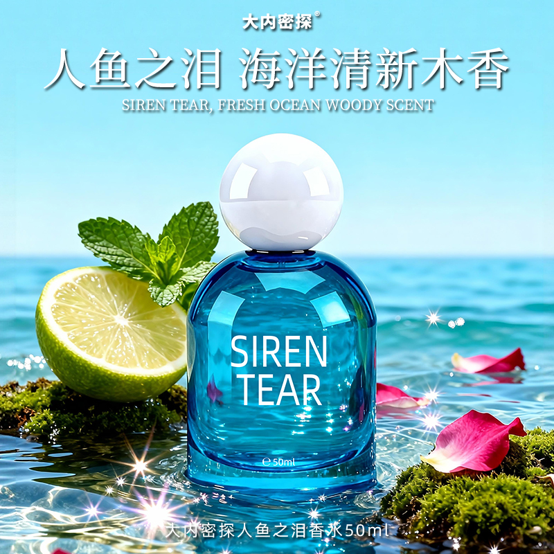 人鱼之泪香水