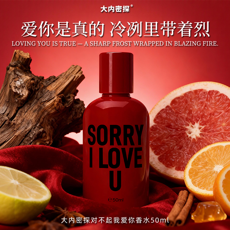 对不起我爱你香水