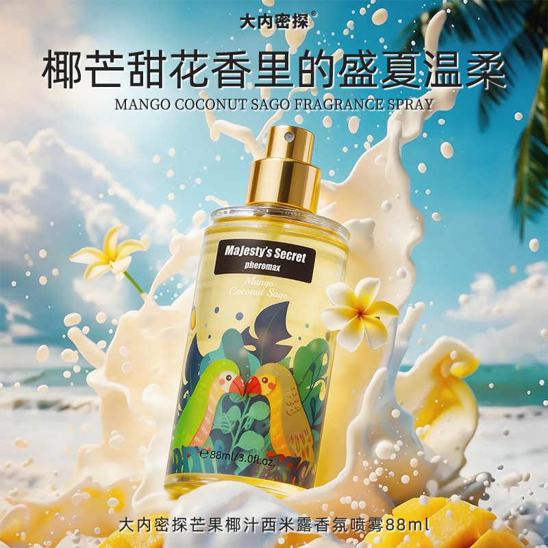 芒果椰汁西米露香氛喷雾