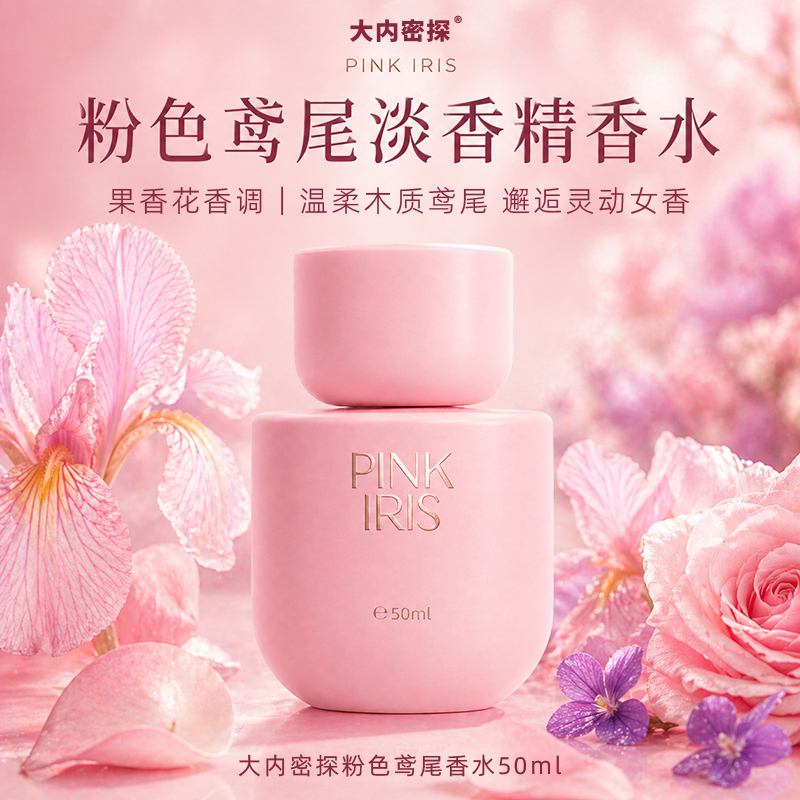 粉色鸢尾香水