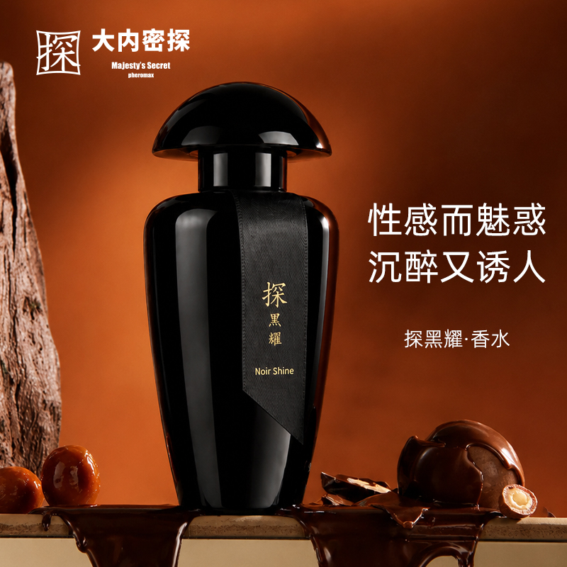 探黑耀香水