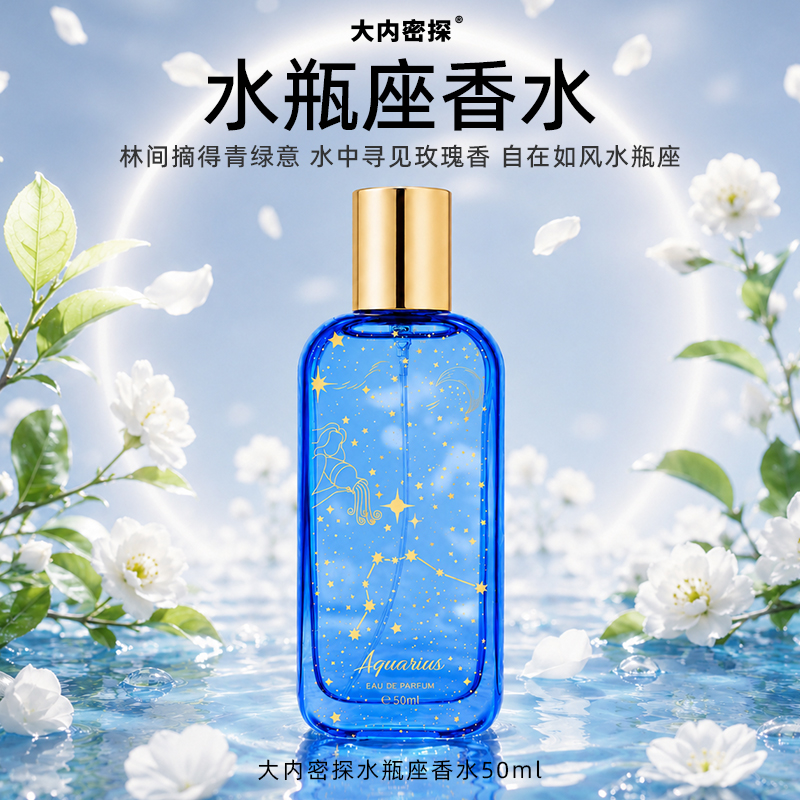 水瓶座香水