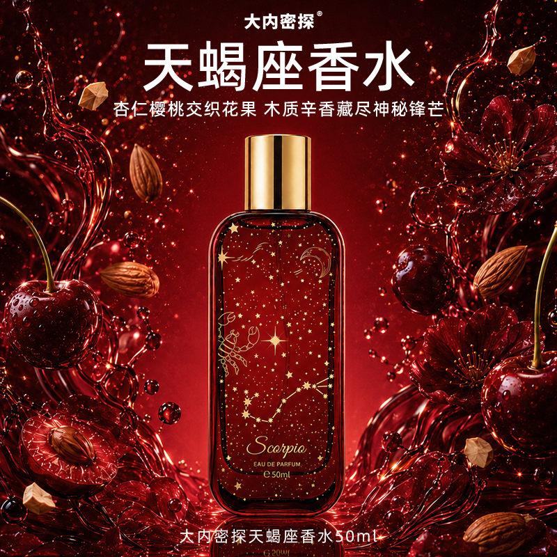 天蝎座香水