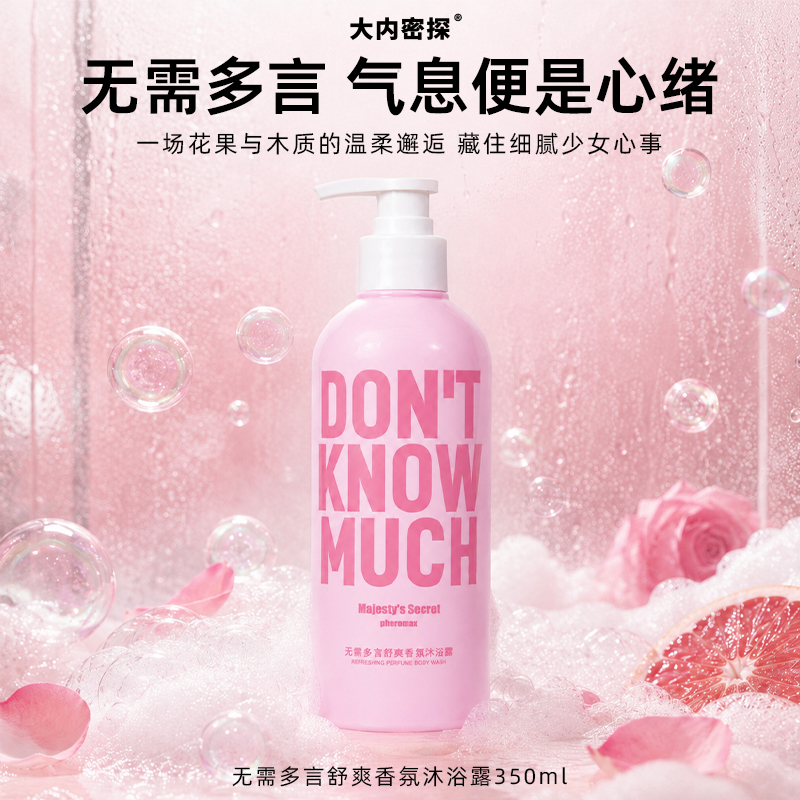 无需多言舒爽香氛沐浴露