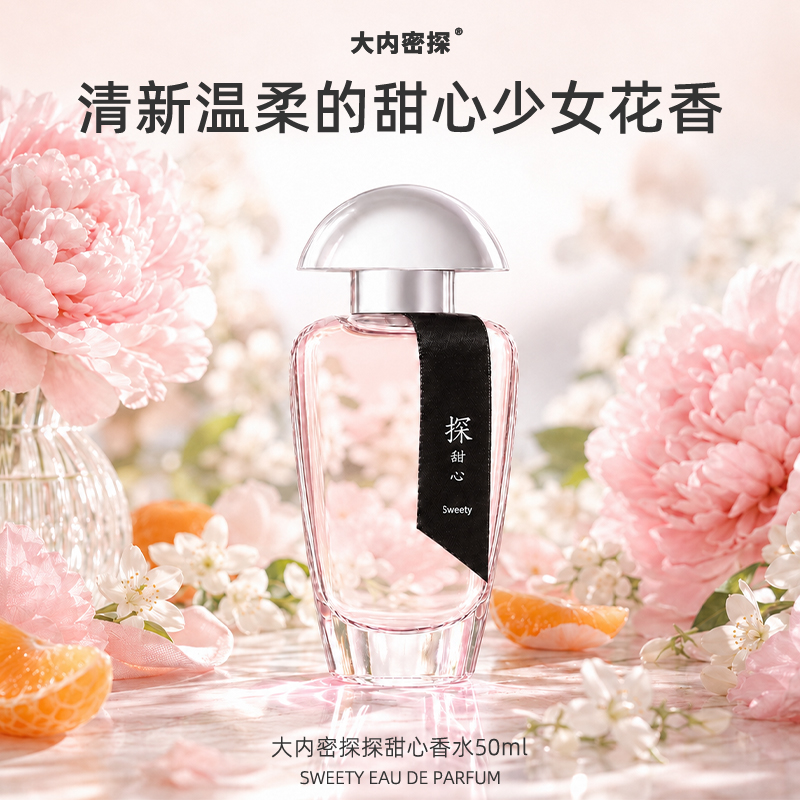 探甜心香水