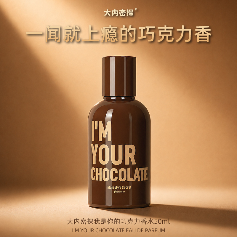 我是你的巧克力香水