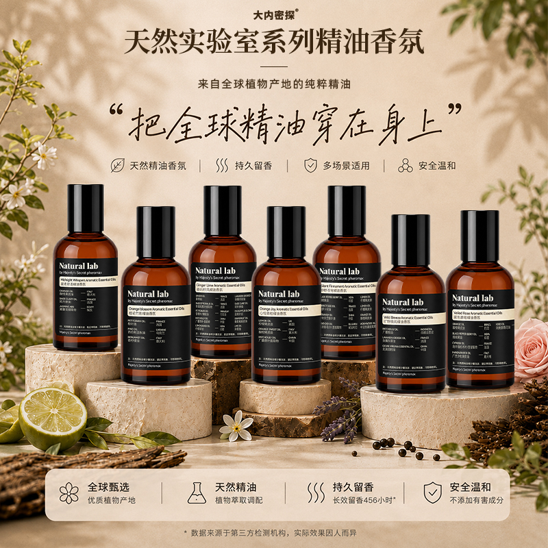 天然实验室系列精油香氛