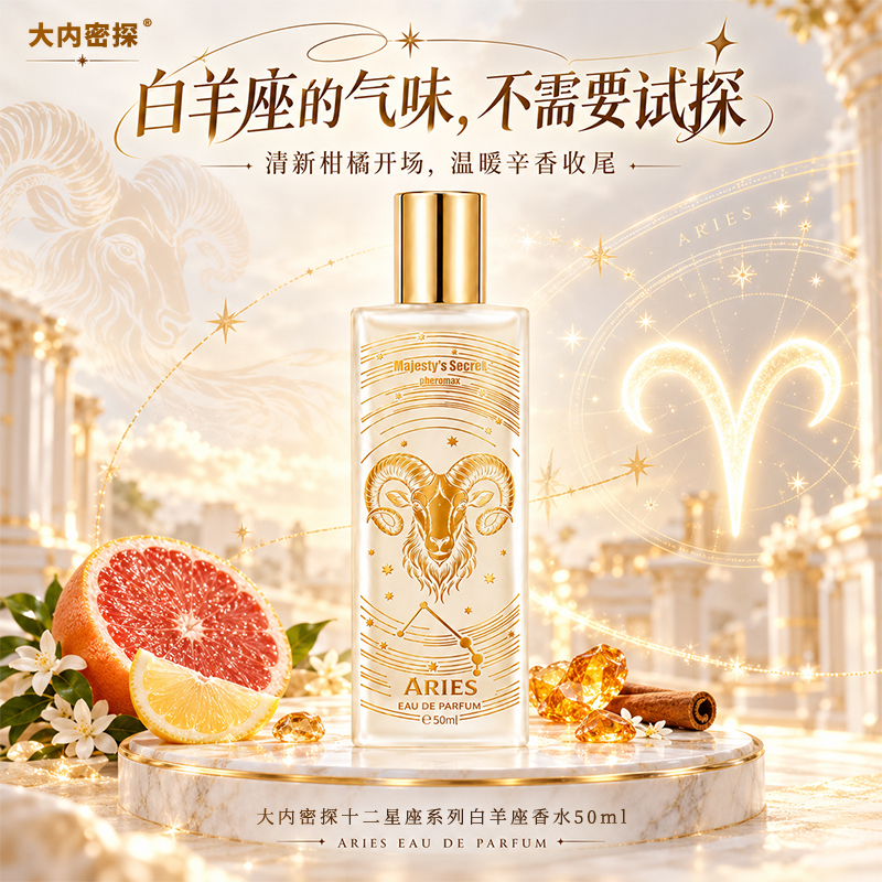 白羊座香水