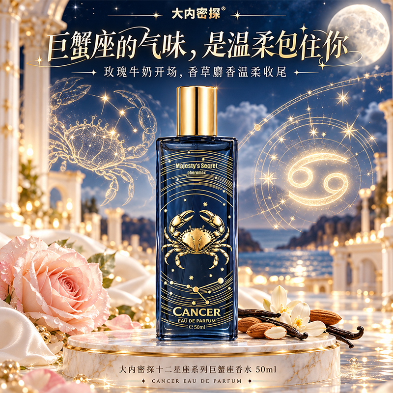 巨蟹座香水